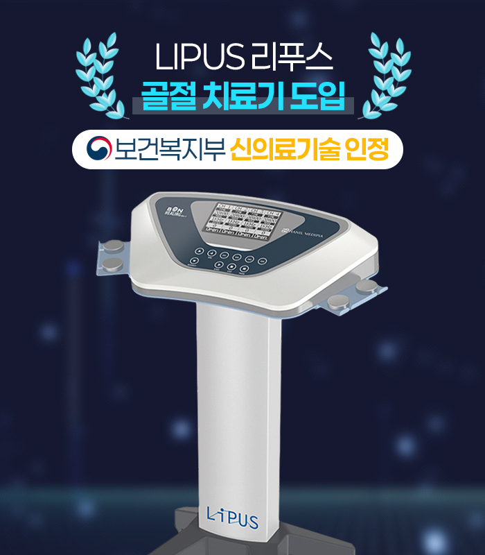 LIPUS 비수술 골절 치료 장비